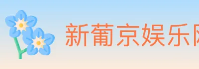 新葡京娱乐网 logo